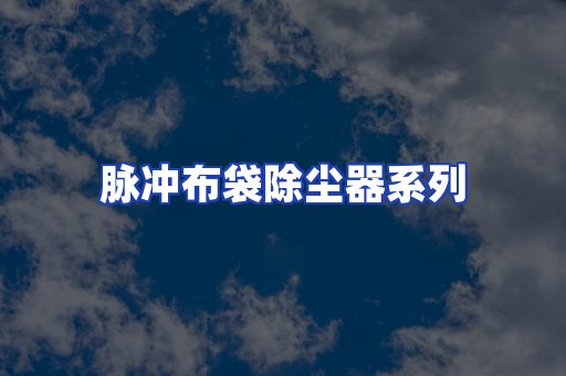 脉冲布袋除尘器系列