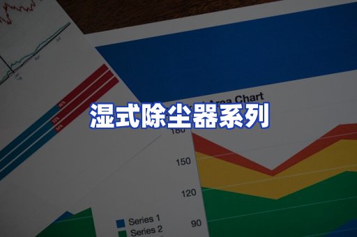 湿式除尘器系列
