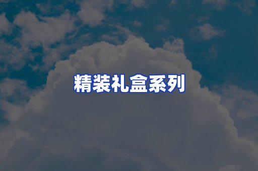 精装礼盒系列